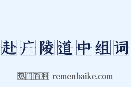 赴广陵道中组词是什么意思的图片